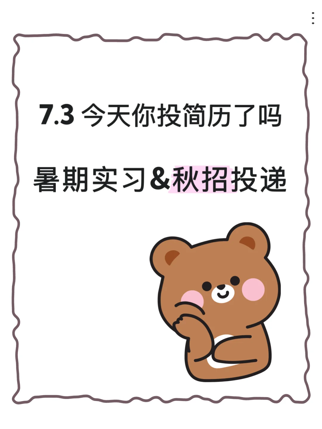 7.3今天投点什么|秋招这些企业都去投❗️