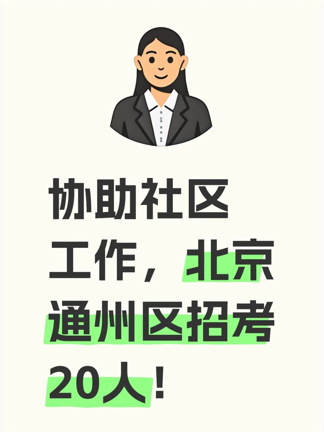 40以下，协助社区工作，北京通州区招20人！