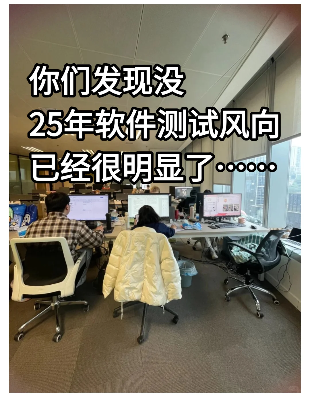 你们发现没有25年软件测试风向已经很明显