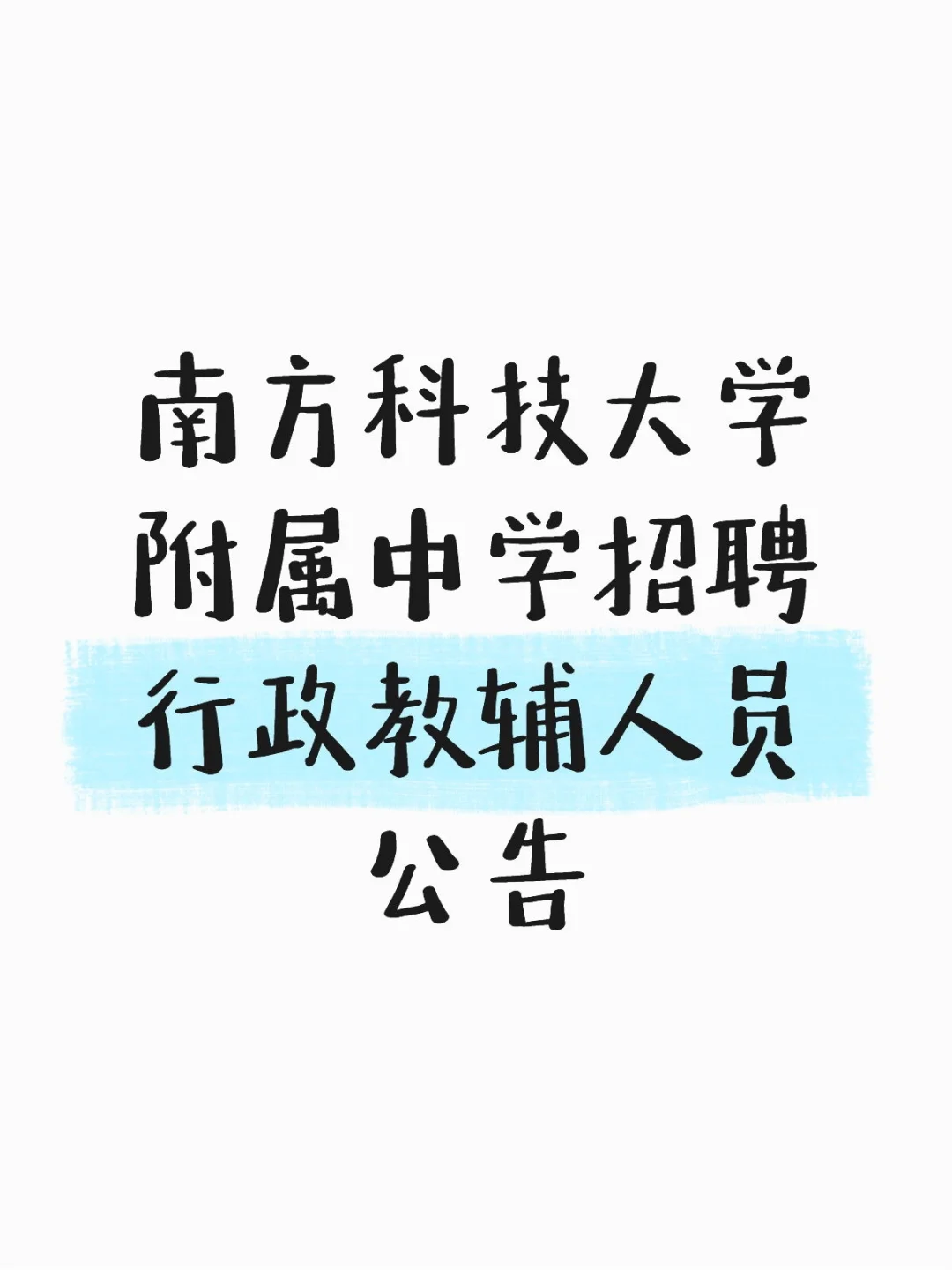 南方科技大学附属中学招聘行政教辅人员公告