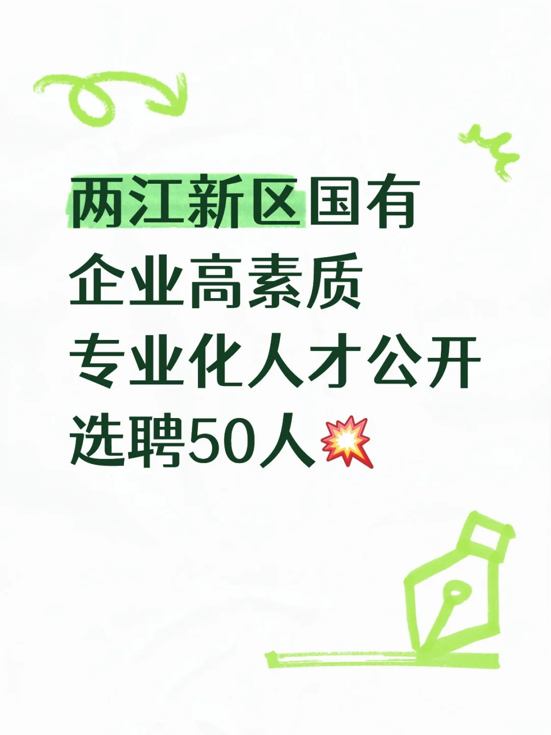 两江新区国有企业高素质专业化人才公开选聘