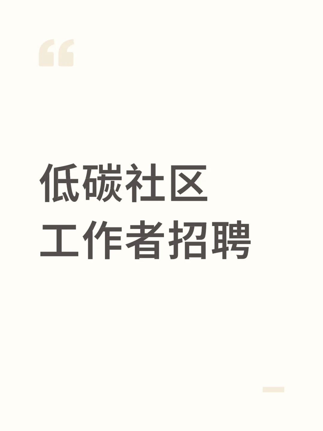 低碳社区工作者招聘