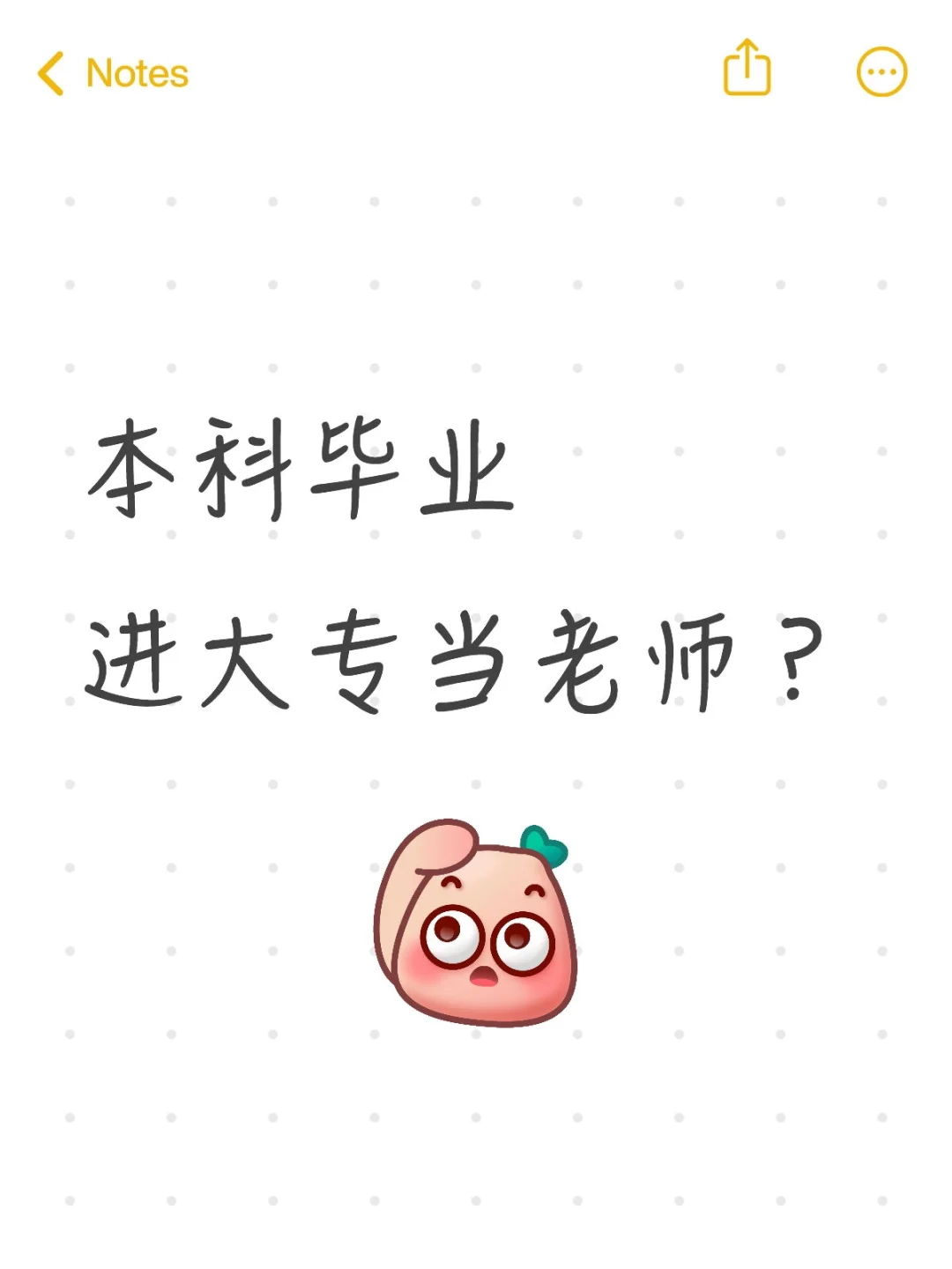 本科毕业,进大专当老师(民办篇)