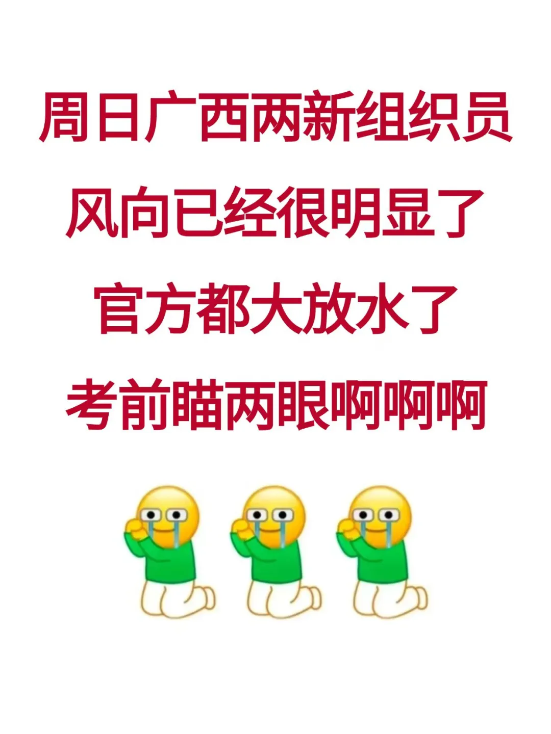 周日广西两新组织员，风向很明显了，熬夜背