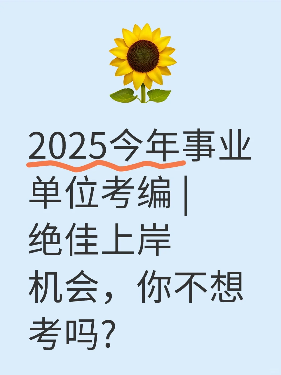 2025今年事业单位考编 | 绝佳上岸机会，你不