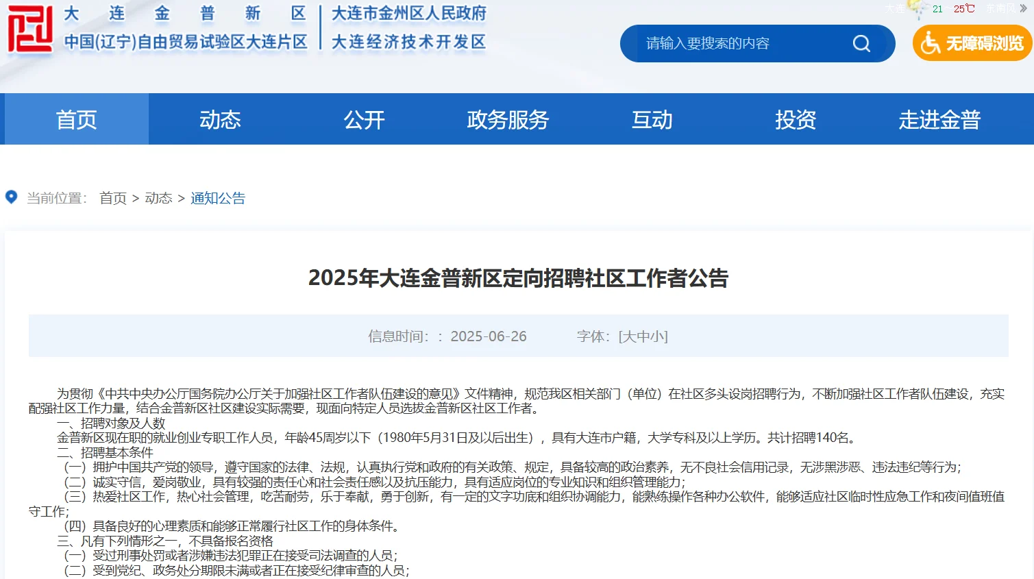 2025年大连金普新区定向招聘社区工作者140人