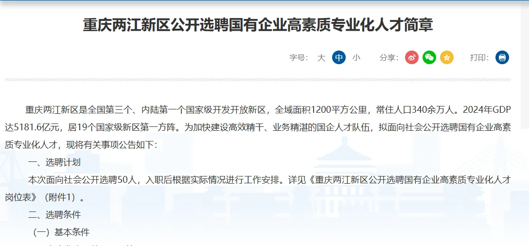 两江新区国有企业高素质专业化人才公开选聘