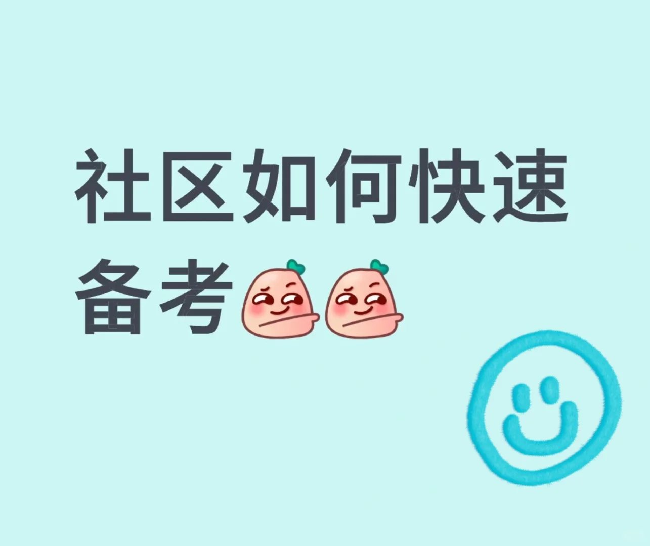 社区工作者你是如何备考的