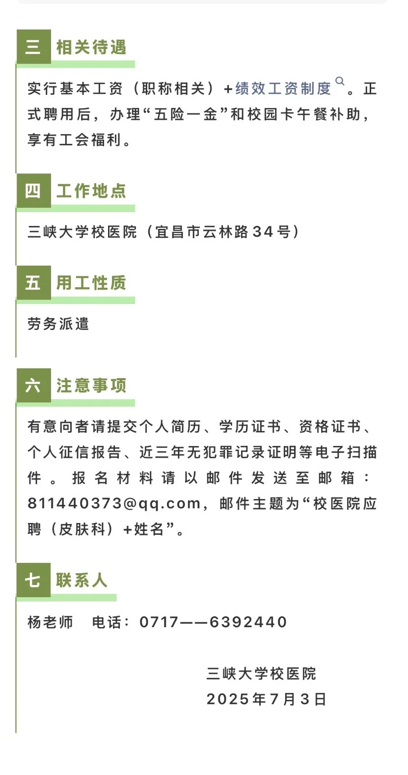 2025.7.6校医招聘岗位更新3所大学招聘校医