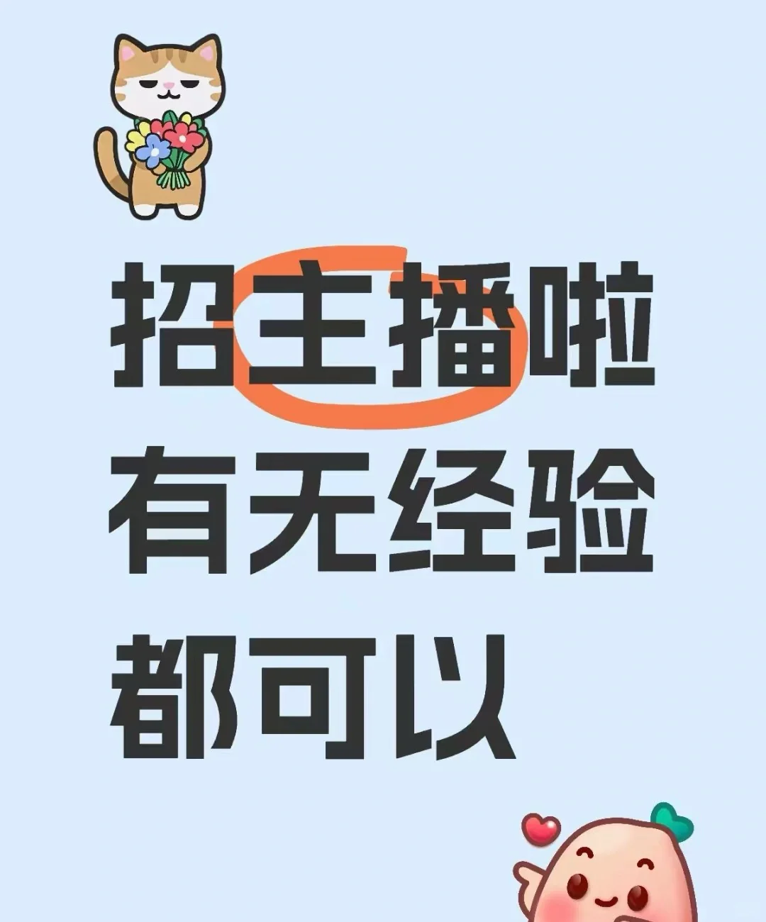 想当主播赚钱?我们招人,没经验也能来!