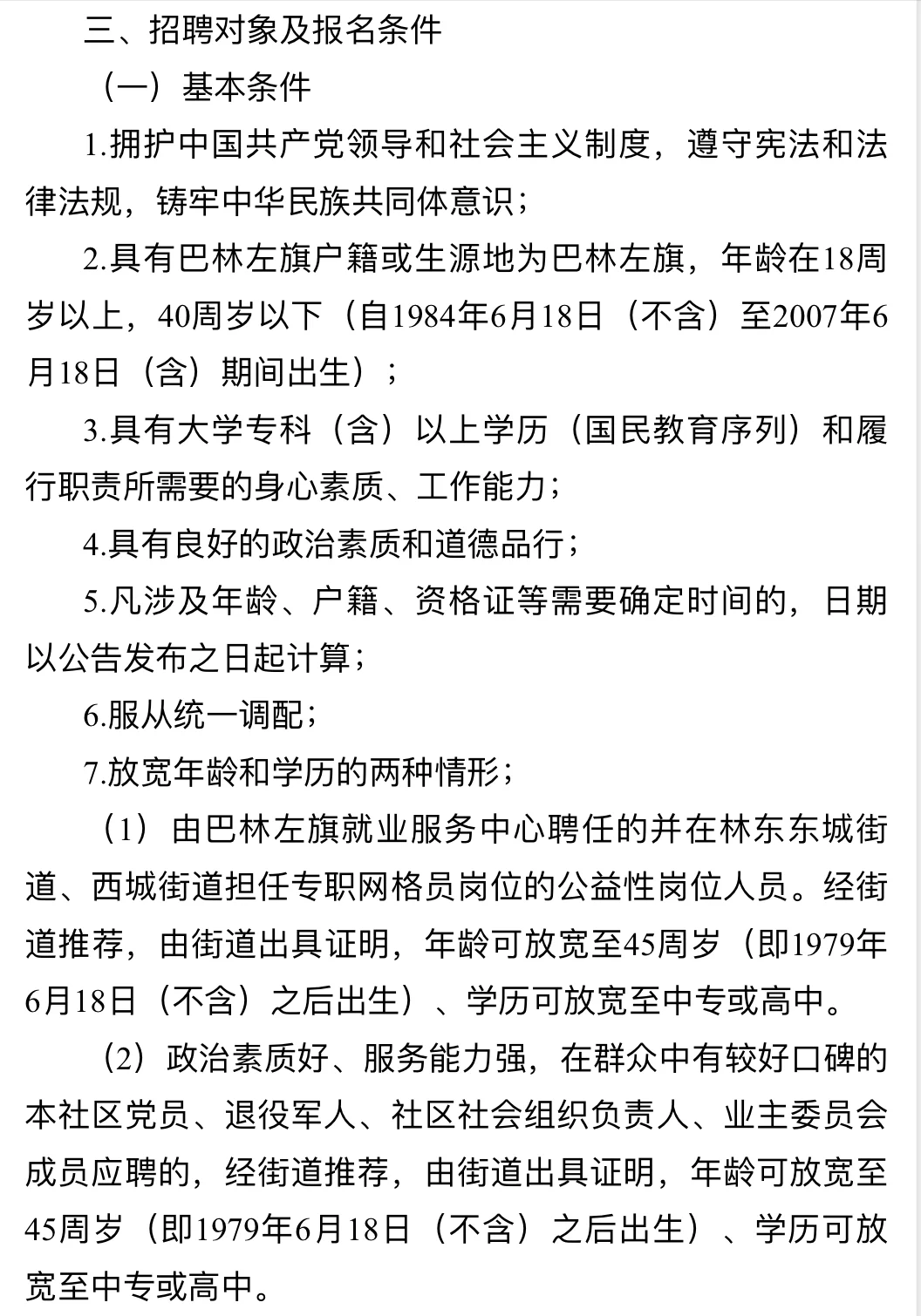 76人！巴林左旗社区公告发布