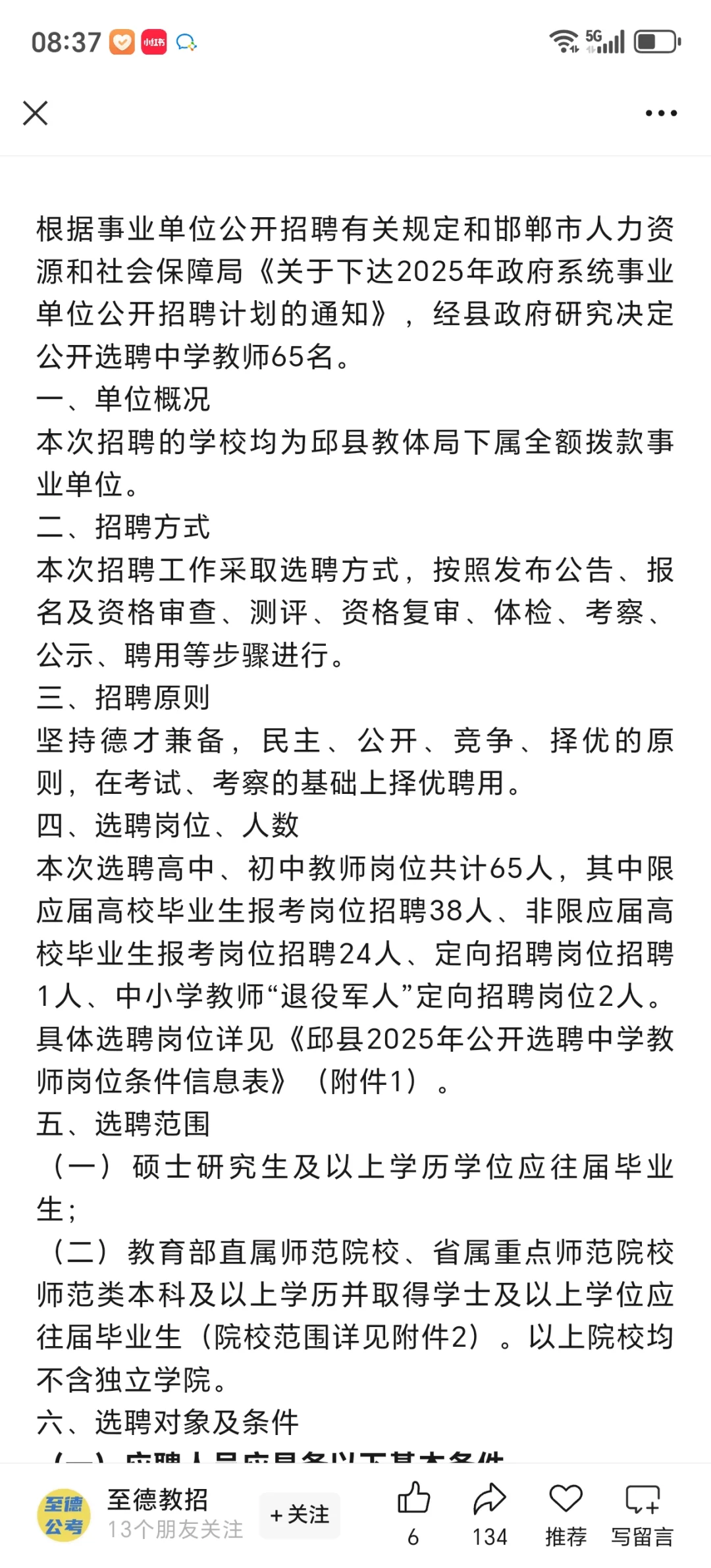 邱县公开选聘中学教师