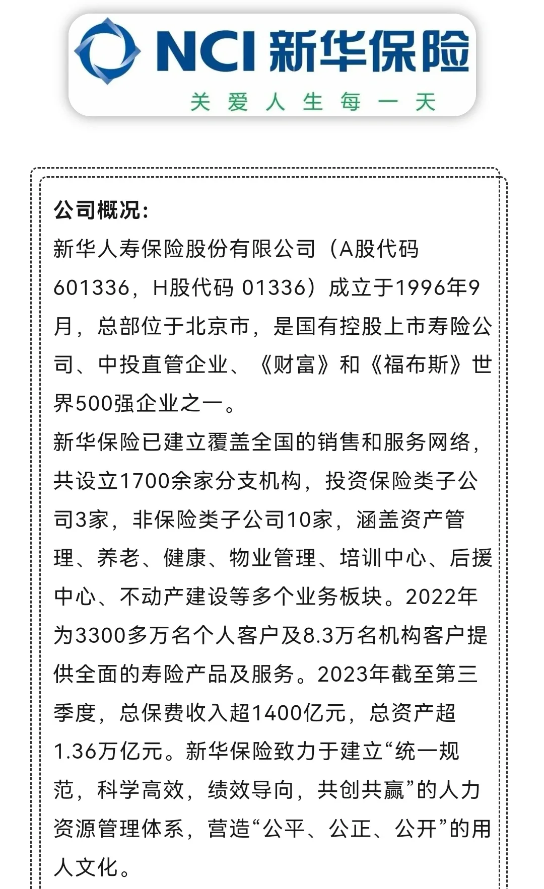 企业直招：新华保险集团2024全国招聘！