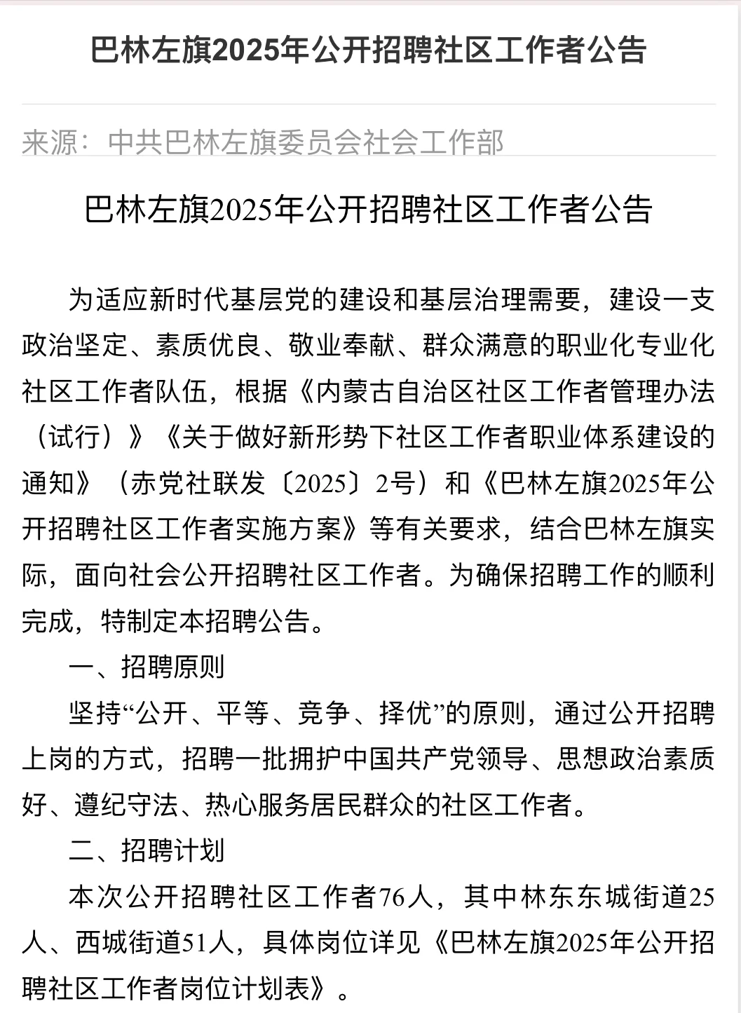 76人！巴林左旗社区公告发布