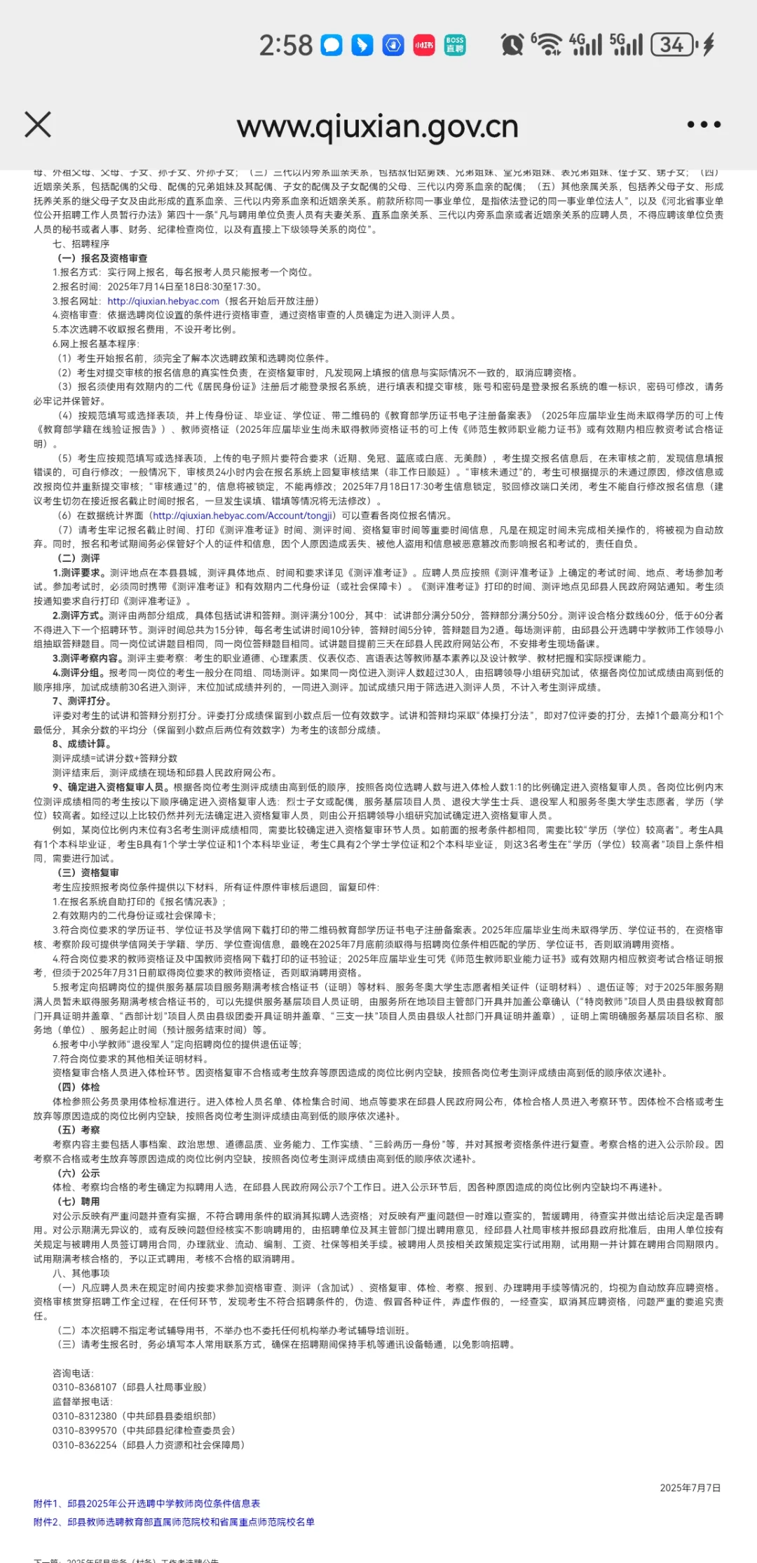 邱县2025年公开选聘中学教师公告