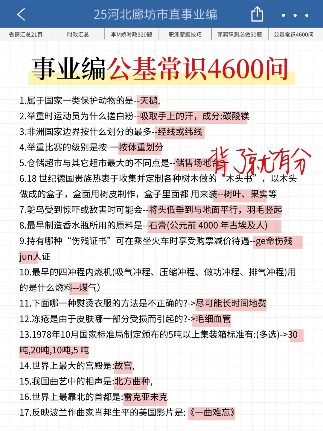 25廊坊市直事业编时政预侧已出，去年压很准