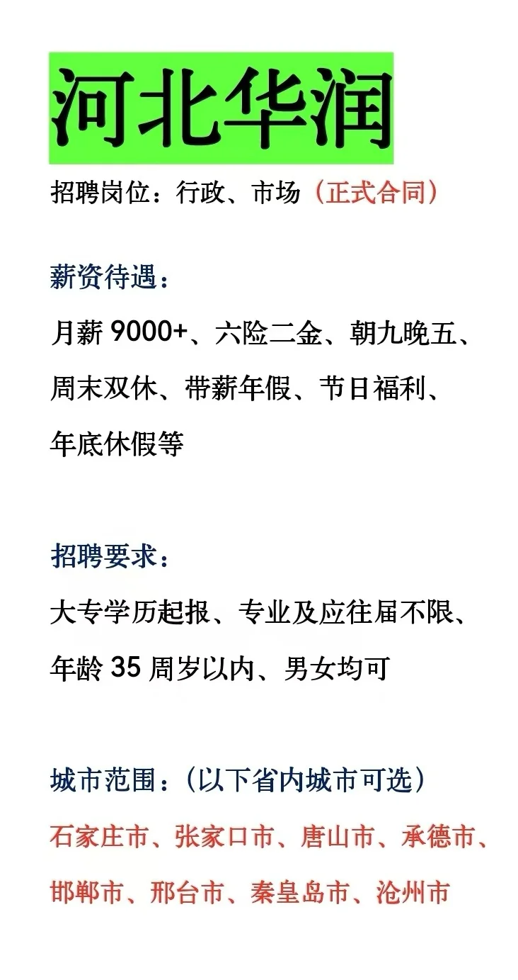 河北华润急捞384人❗️国企合同～