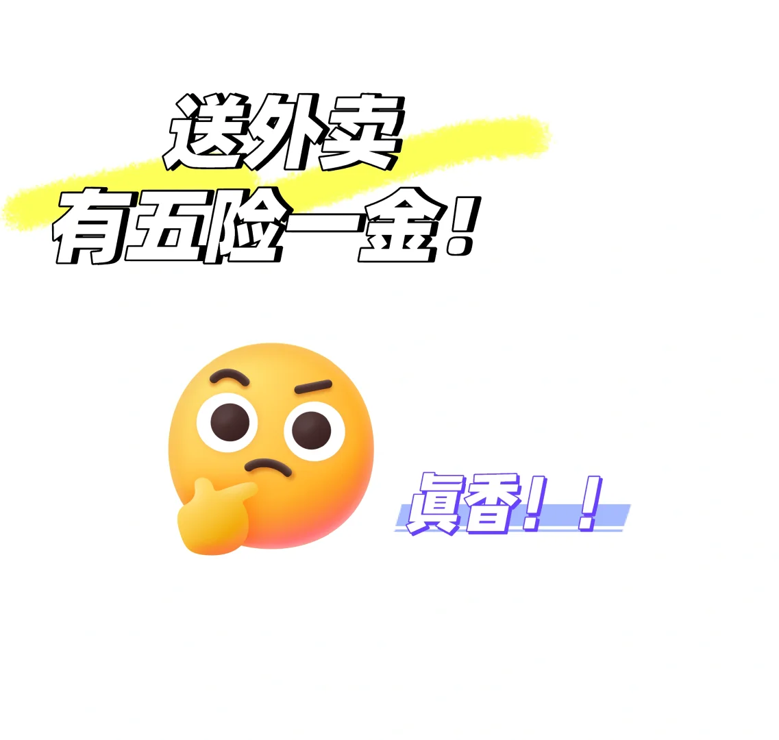 送外卖有五险一金，真香！