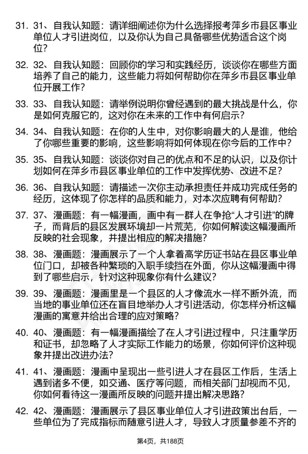 66道萍乡市县区事业单位人才引进面试题答案