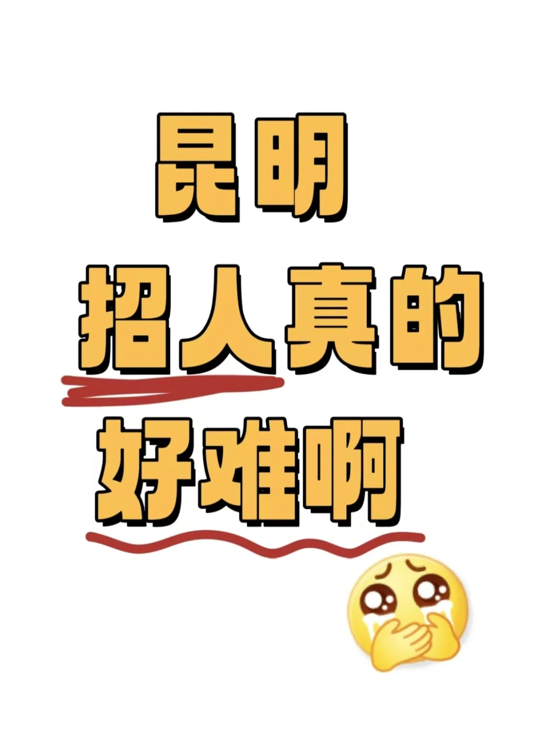 西山区招人好难