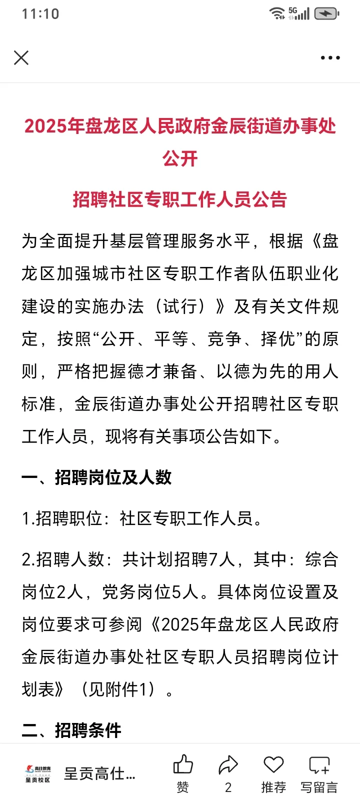 今日招聘分享～