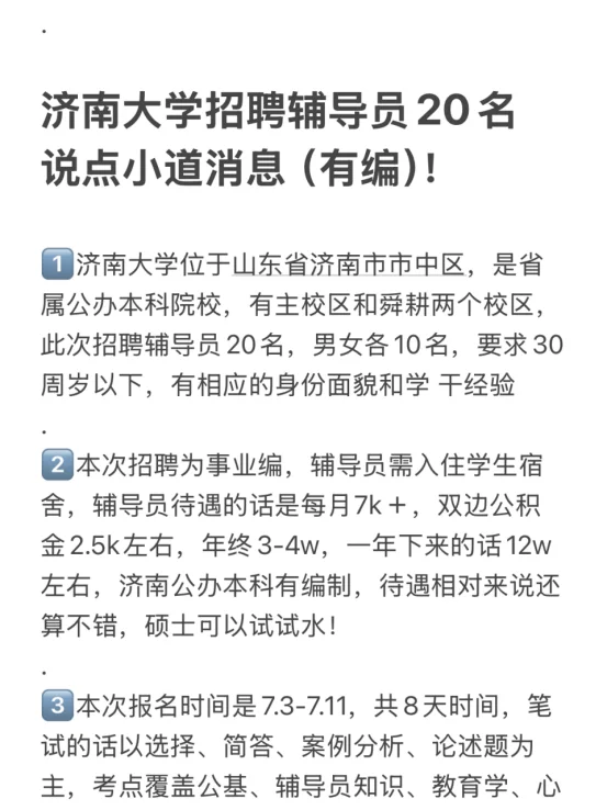 济南大学招聘辅导员20名 说点小道消息(有