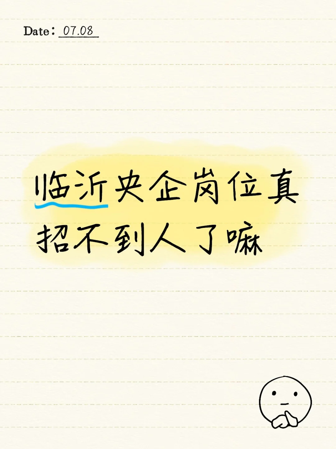 临沂大型央企招人啦