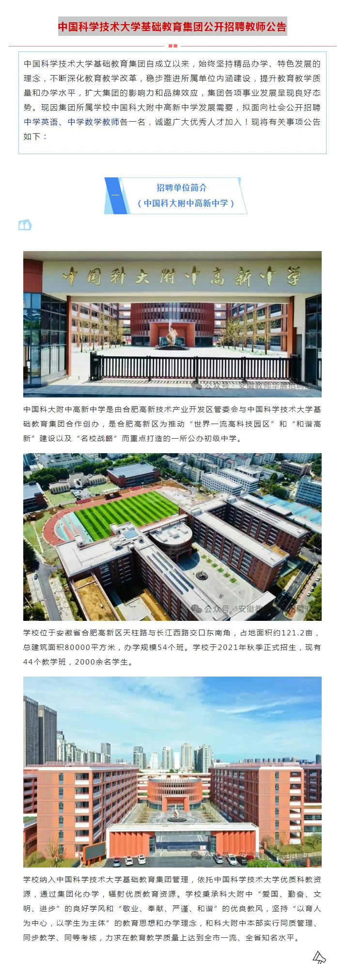 中国科学技术大学基础教育集团公开招聘教师