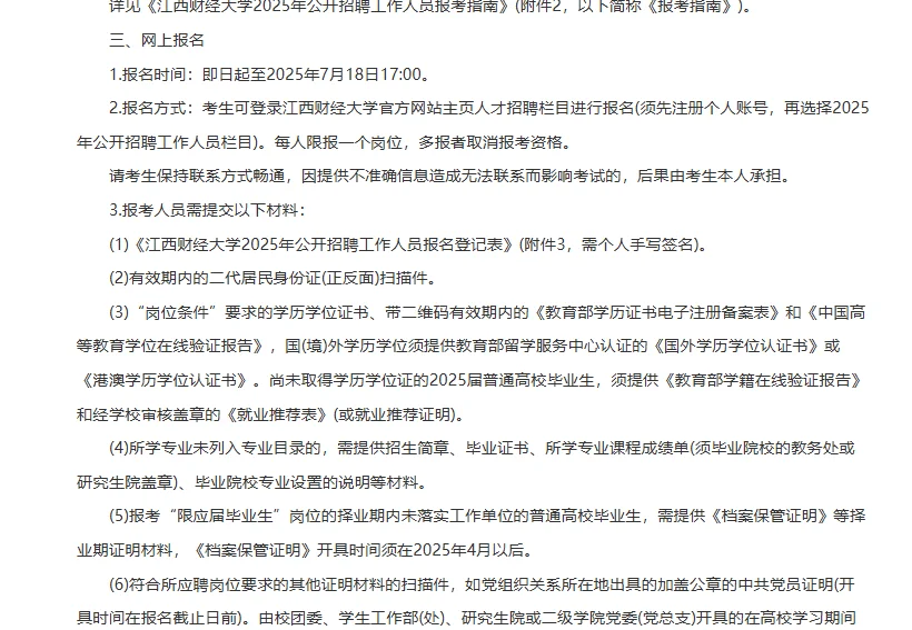 江西财经大学招聘工作人员32人公告