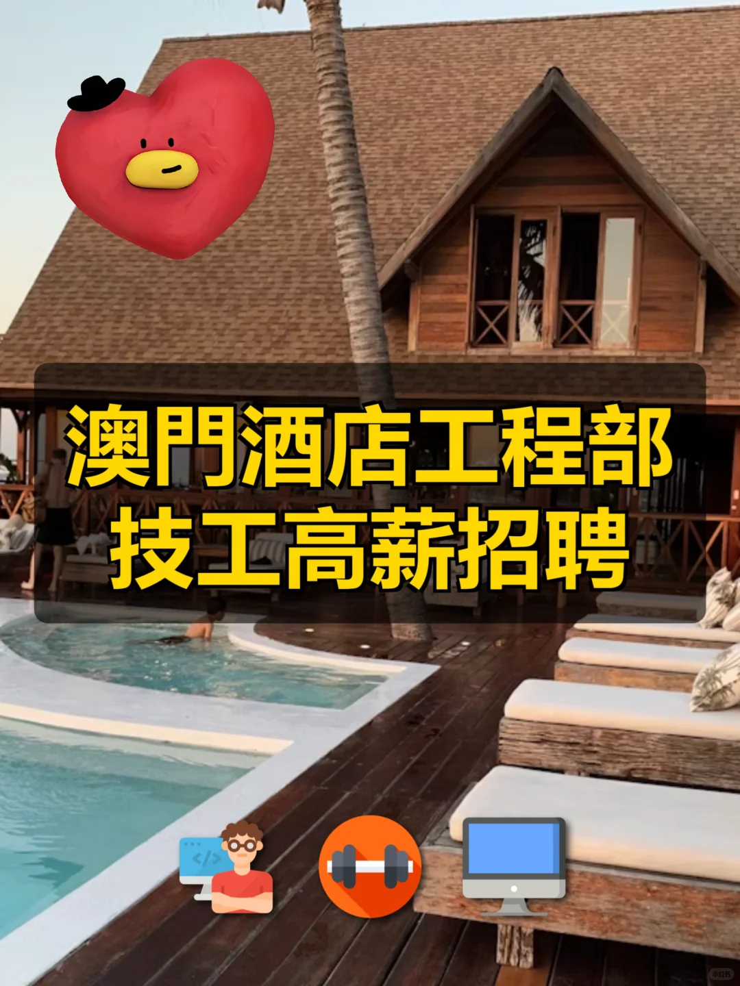澳門酒店工程部技工高薪招聘