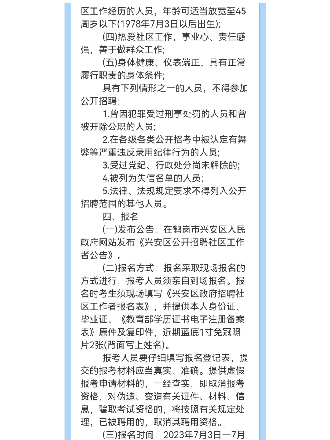 鹤岗兴安区招聘社区工作者10人公告