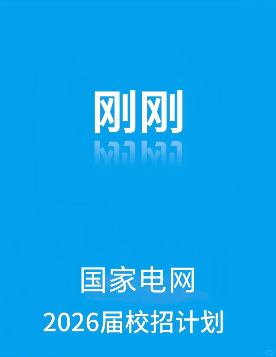 国家电网2026届招聘计划及薪资待遇