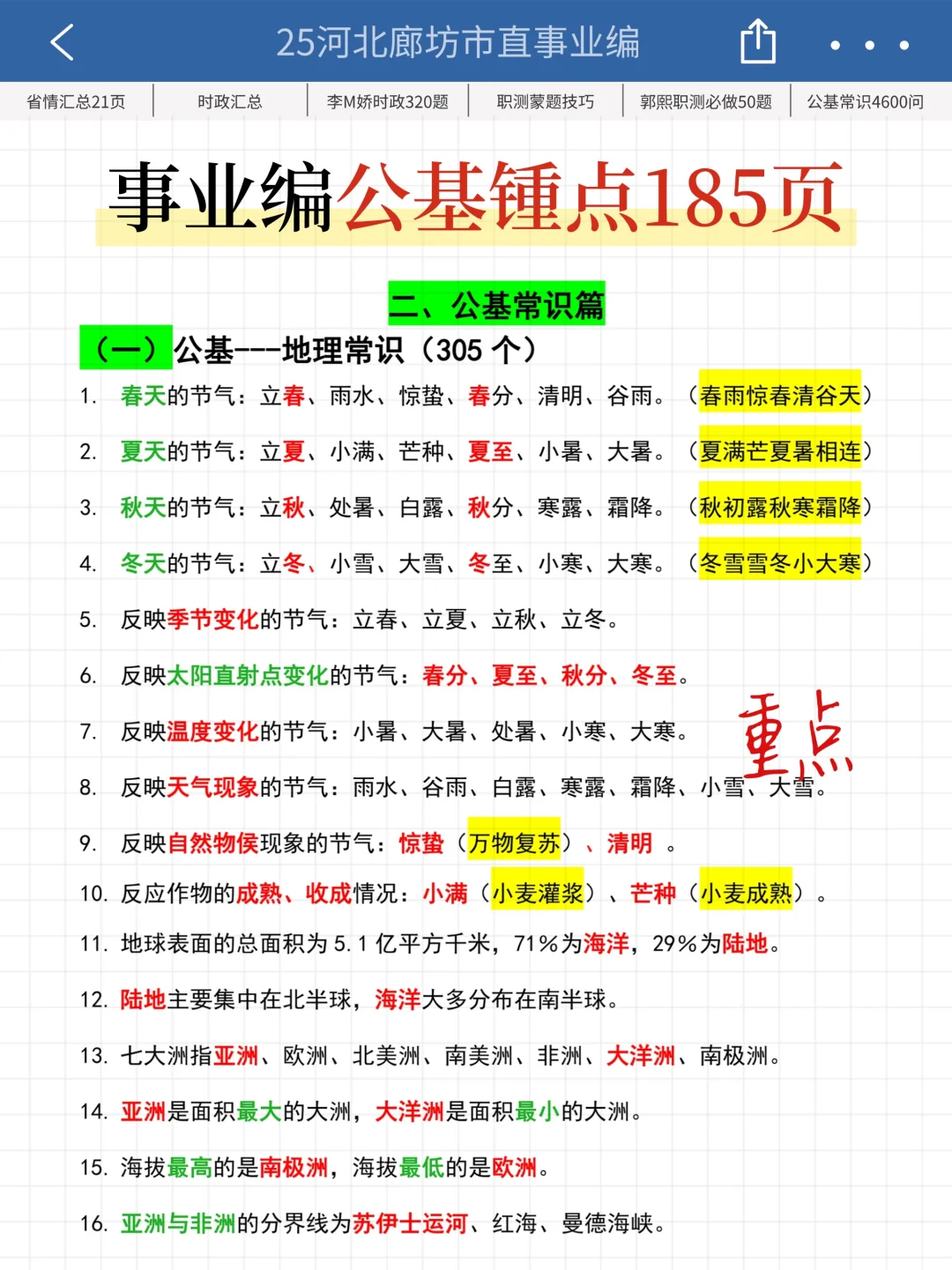25廊坊市直事业编时政预侧已出，去年压很准