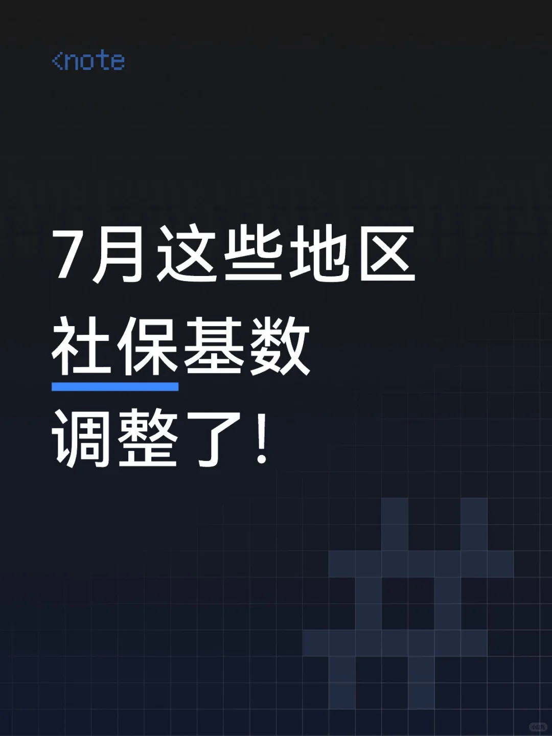 ?7月这些地区社保基数调整了!