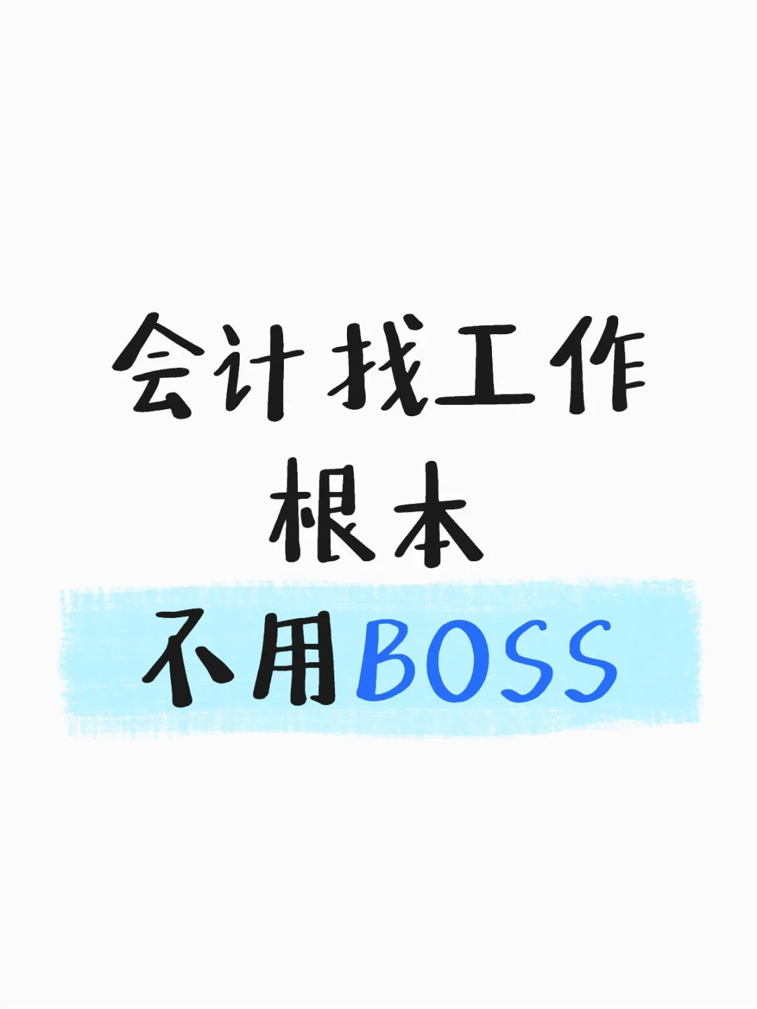 不是,会计人,你们找工作只会刷BOSS?