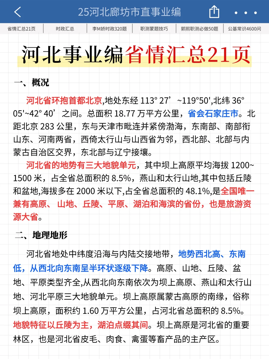 25廊坊市直事业编时政预侧已出，去年压很准