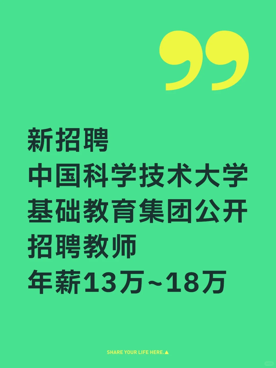 中国科学技术大学基础教育集团公开招聘教师