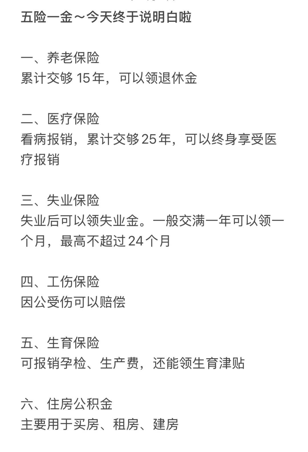 五险一金|今天终于搞明白啦