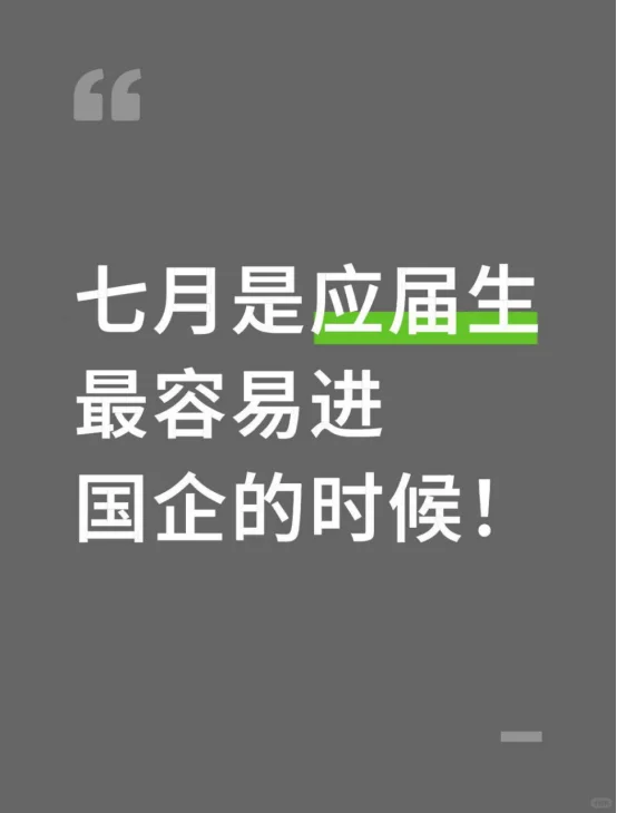 ?应届生冲央国企,就趁七月!