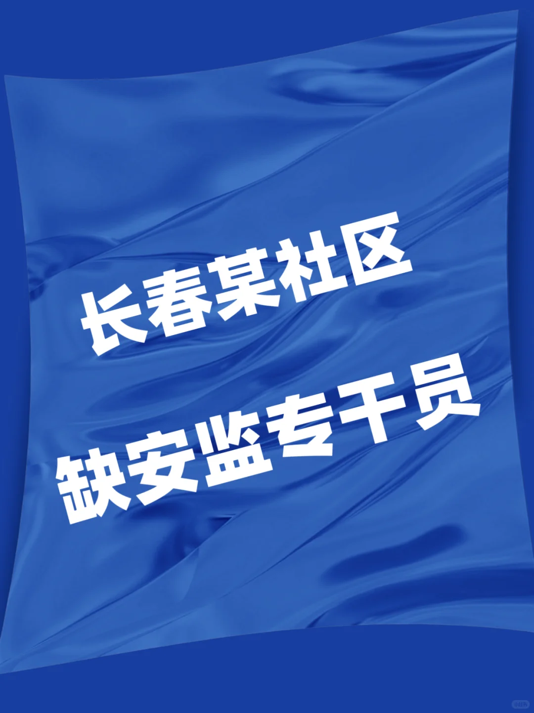 社区,缺人