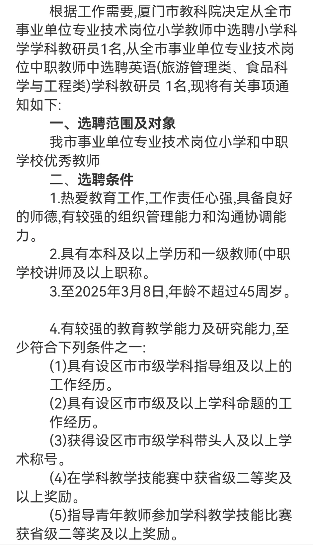 厦门市教育科学研究院公开选聘教研员简章
