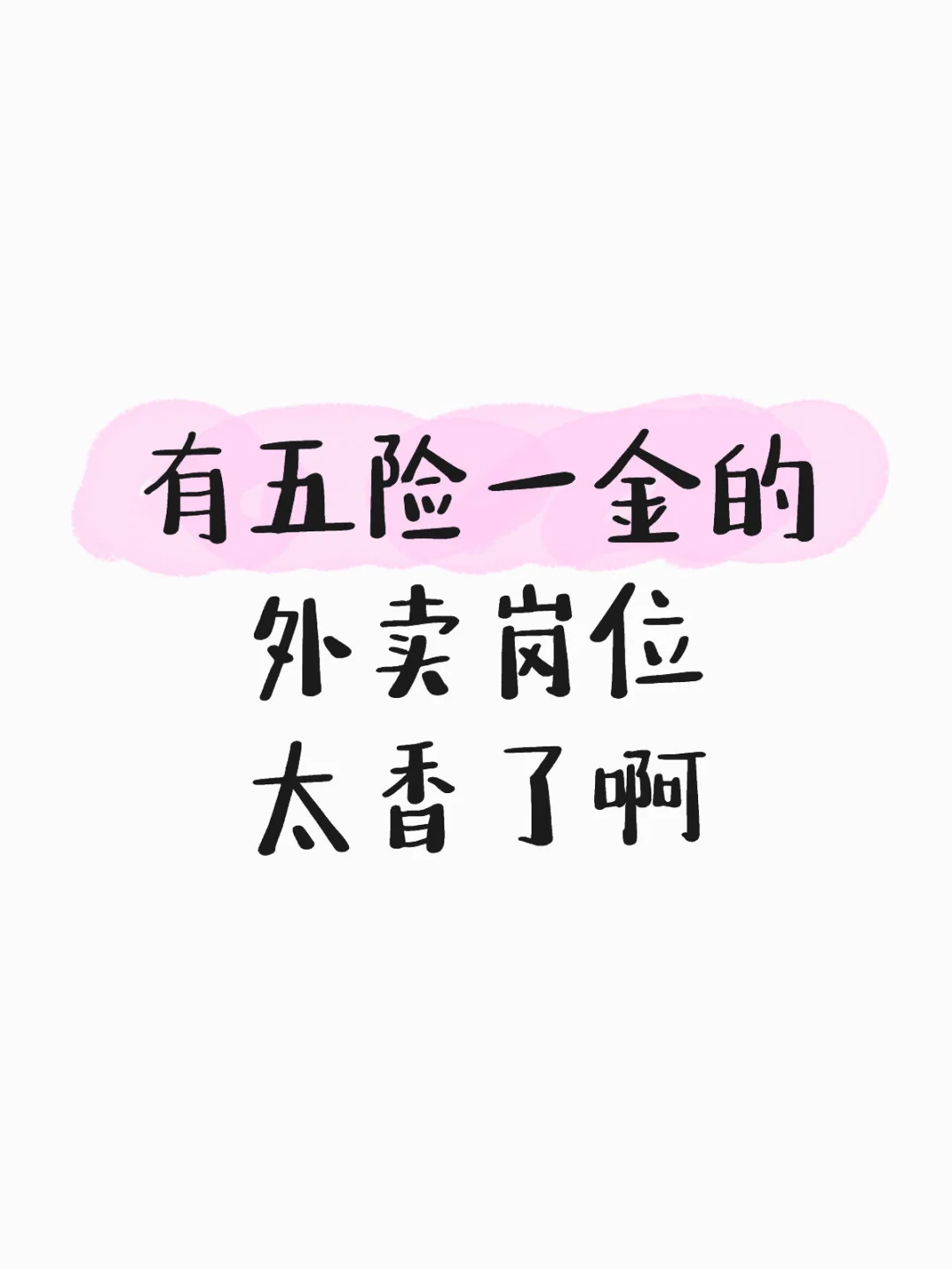 外卖岗位居然有五险一金？
