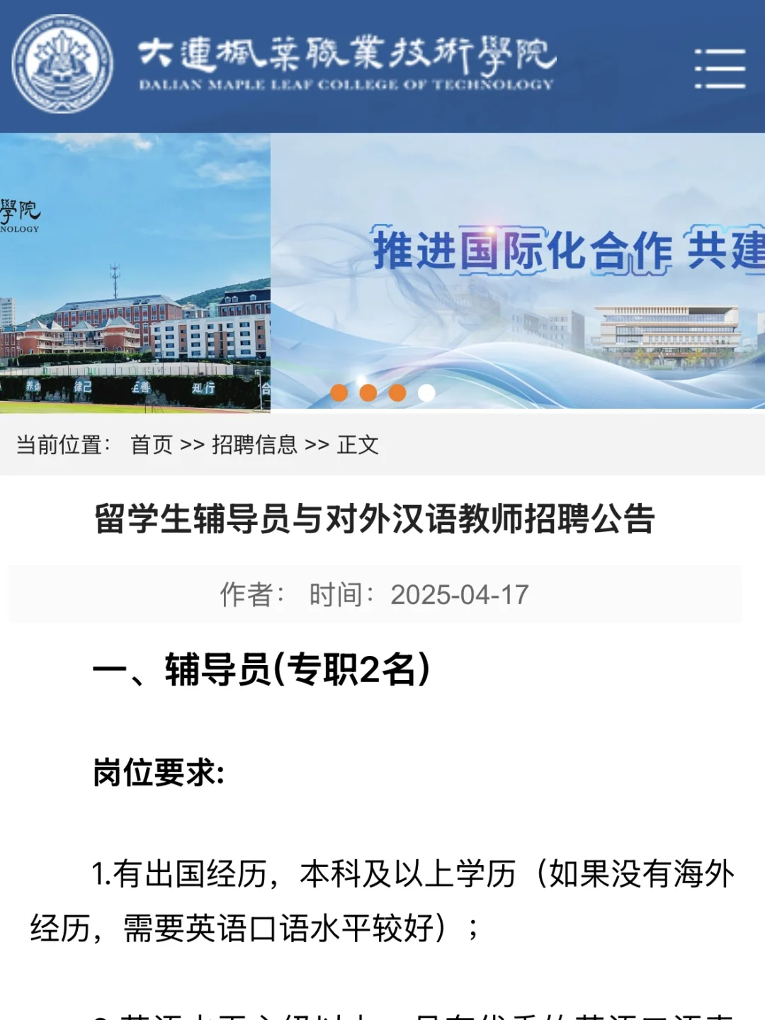 大连枫叶职业技术学院 招聘专职中文教师