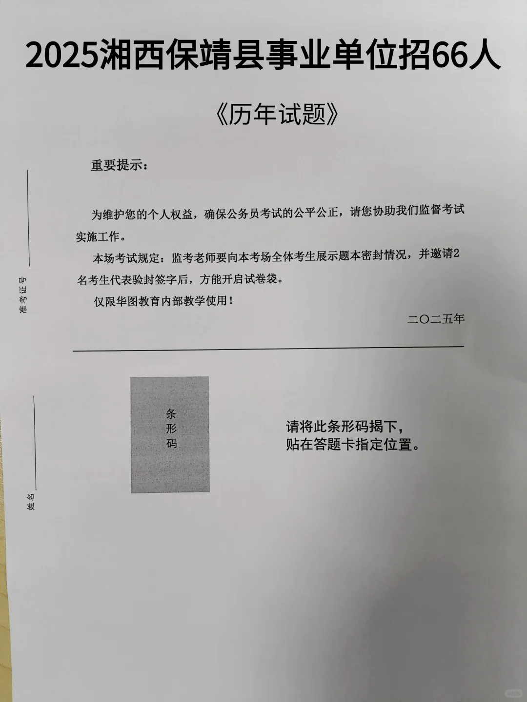 考前瞄一眼！湘西保靖事业单位历年试题