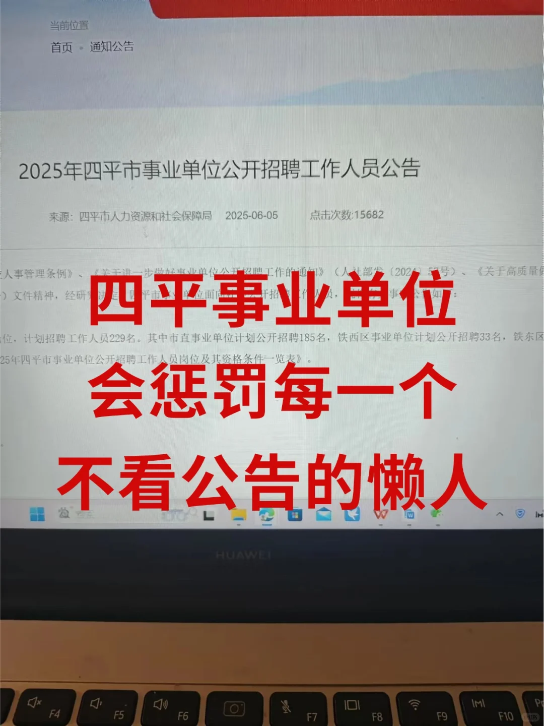 吉林四平事业编会惩罚每一个不看公告的人