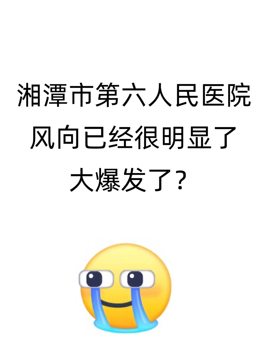湘潭市第六人民医院招聘，进一个帮一个?