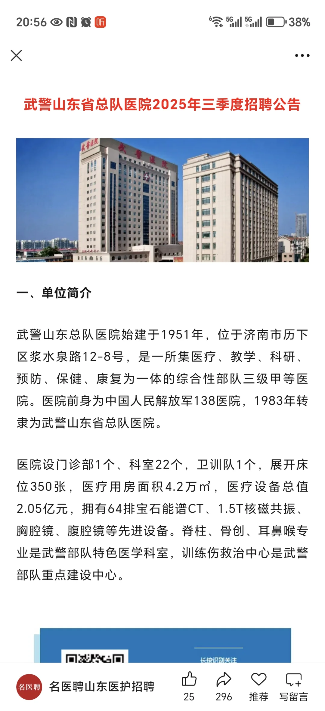 武警山东省总队医院_康复招聘