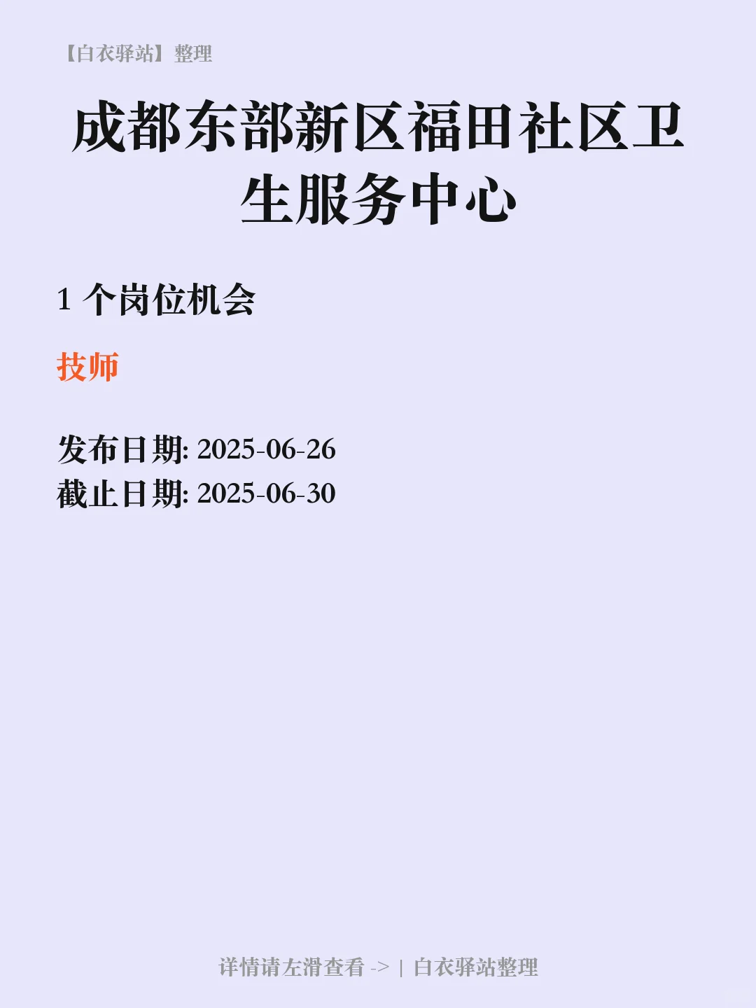 成都东部新区福田社区卫生服务中心招聘