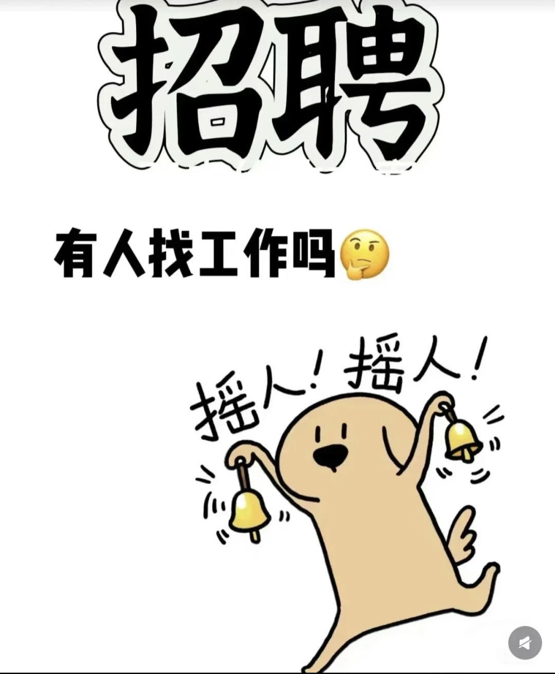 听说小红书招人比 Boss好用，我来招人啦~
