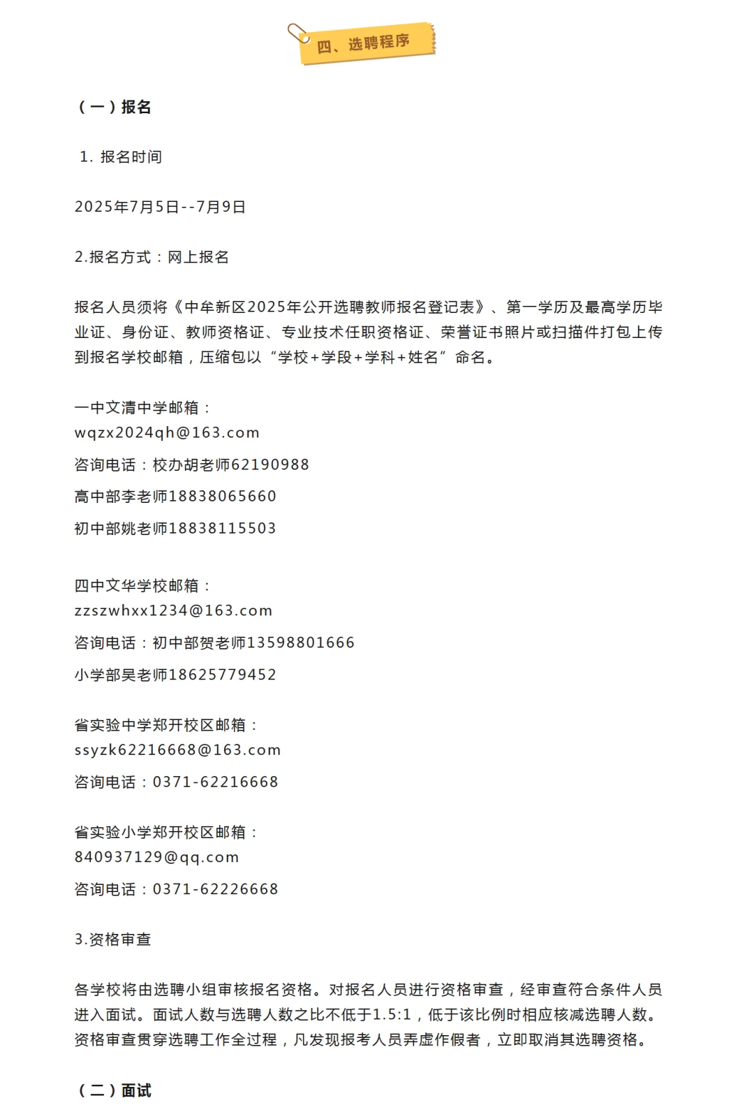 郑州市中牟新区选聘教师218名,仅面试。